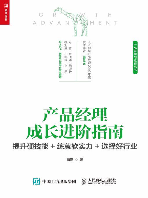 Title details for 产品经理成长进阶指南 by 慕斯著 - Available